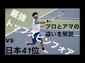 超トップスピンフォア!vs小倉孝介日本41位 海外大会優勝者