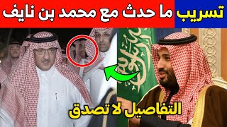 عاجل: تسريب خطير يكشف ما حدث مع محمد بن نايف وأغضب الشعب السعودي.. عائلته تناشد لانقاذه