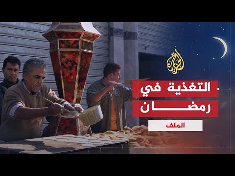 الملف | أفضل العادات الغذائية خلال شهر رمضان