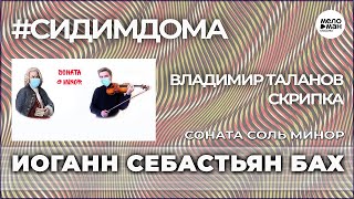 #ДомаВместе - БАХ - Соната соль минор BWV 1001