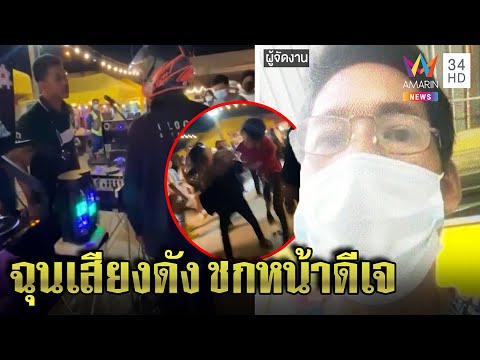 ปะทะวุ่นลุงหนวกหูเพลงดังชกหน้าดีเจ ชาวบ้านแฉเมาป่วนรับเงิน 2,000 เคลียร์ใจ | ทุบโต๊ะข่าว | 23/03/65