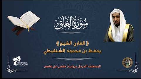 96 سورة العلق # المصحف المرتل# الشيخ / يحفظ بن محمود الشنقيطي