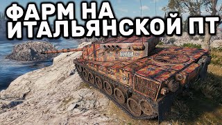 SMV CC-64 Vipera КАК ФАРМ? WOT CONSOLE XBOX PS5 World of Tanks Modern Armor