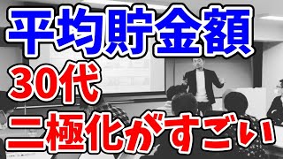 30代の平均貯金額の二極化が激しい