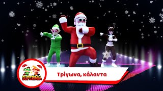 Superinia - Τρίγωνα, κάλαντα | Χριστουγεννιάτικα τραγούδια by Superinia TV 1,961,225 views 6 months ago 2 minutes, 35 seconds