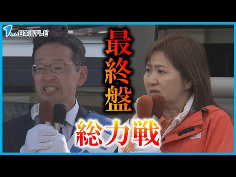 【衆議院島根1区補欠選挙】全国から注目を集める選挙戦も終盤へ　与野党の幹部が続々と駆け付ける