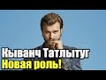 Кыванч Татлытуг наконец то новая роль!