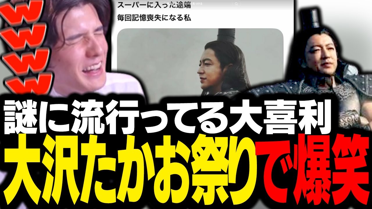 なぜか流行しているネットミーム「大沢たかお祭り」が面白すぎて、ツボに入ってしまうスタンミじゃぱん