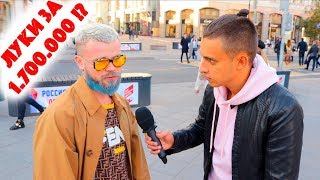 Сколько стоит шмот? Лук за 1 700 000 рублей! Синяя борода! Fendi! Phillip Plein! Chopard! ЦУМ