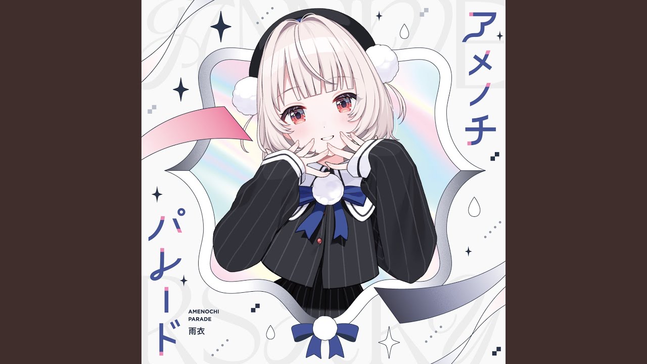 しっくなほうむ (feat. 雨衣) - YouTube
