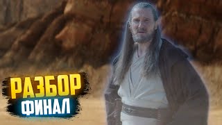 Оби-Ван Кеноби 6 Серия| Финал!