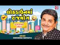 Lokdown Ma Rajyog - Dhirubhai Sarvaiya | Lokdown Jokes |New Gujarati Comedy |લોકડાઉનના સુપરહિટ જોક્સ