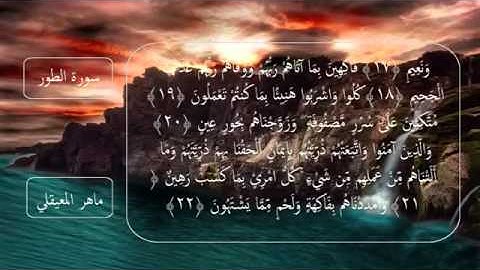 سورة الطور مكتوبه استماع وتتبع بصوت الشيخ ماهر المعيقلي