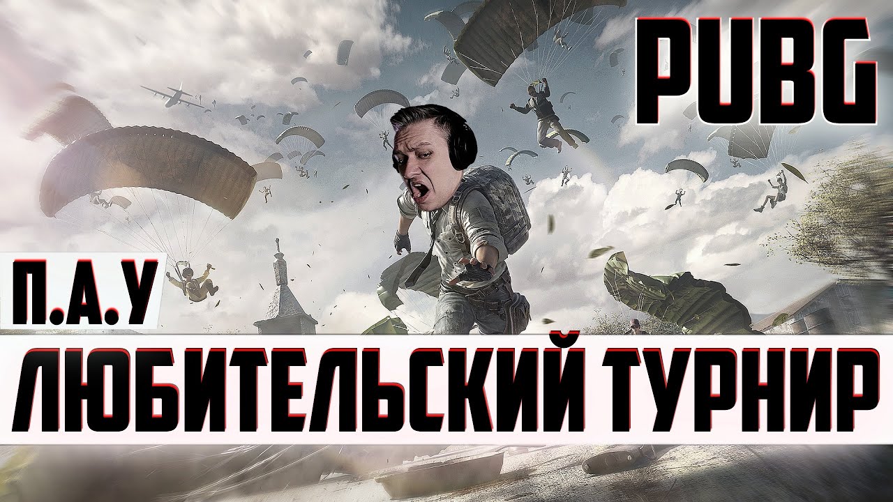 стрим PUBG / Любительский ТУРНИР – П.А.У / ПУБГ на русском языке