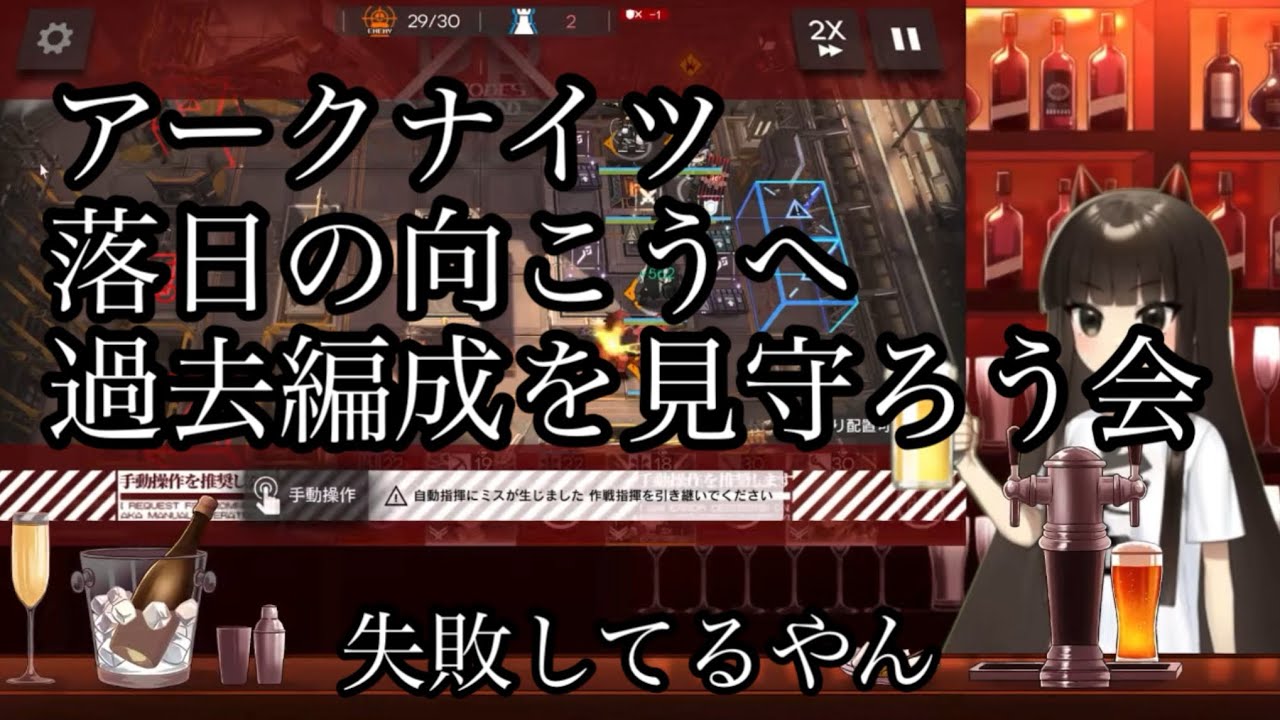 【アークナイツ】漏れの過去編成をﾏﾀｰﾘ見守る