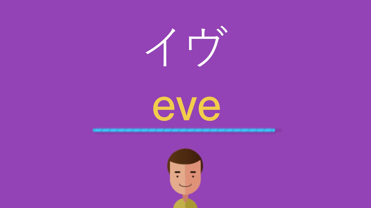 イヴは英語で何と言う Youtube