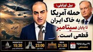 بیل اورایلی: حمله زمینی به ایران تا پایان سپتامبر قطعی است