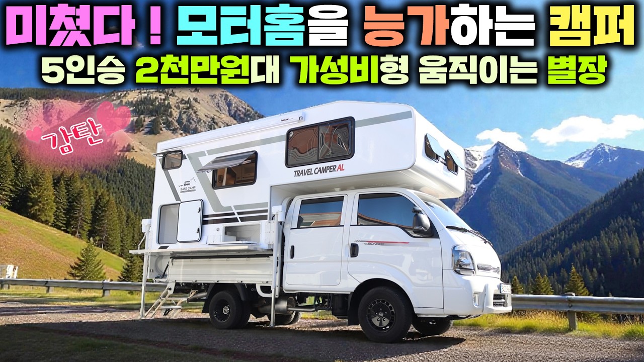 완전 풀옵션 2천만원대 모터홈 뺨치는 가성비캠핑카 트레블캠퍼!! 내려 놓으면 주거형 체류형쉼터 기능도 가능한 미니별장 !! #트럭캠퍼#카라반#모터홈#농막#이동주택#베이스캠프캠핑카