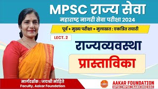 MPSC MCSE राज्यसेवा 2024 | L2 : राज्यव्यवस्था - प्रास्ताविका | By Jayashri Mohite