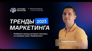 Вебинар по трафику  - Тренды интернет-маркетинга в 2023 году