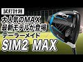 【試打計測】寛容性が高い！テーラーメイド「SIM2 MAX ドライバー」