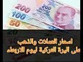 🔴نشرة سعر صرف العملات والذهب على الليرة التركية ليوم الاربعاء 6/5/2020