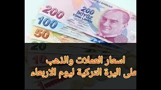 🔴نشرة سعر صرف العملات والذهب على الليرة التركية ليوم الاربعاء 6/5/2020