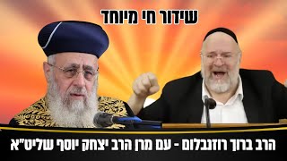 שידור חי מיוחד 🔴 - הרב ברוך רוזנבלום - עם מרן הראשל״צ הרב יצחק יוסף שליט"א