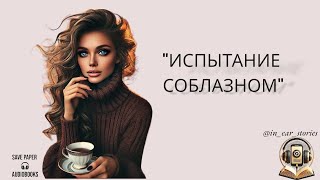 ИСПЫТАНИЕ СОБЛАЗНОМ / ЛЮБОВНЫЙ РОМАН / АУДИОКНИГА