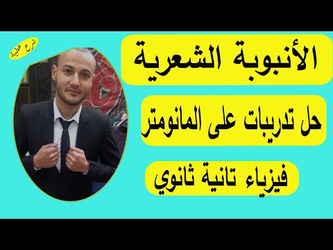 الأنبوبة الشعرية وحل تدريبات على المانومتر فيزياء تانية ثانوي شرح عطية 
