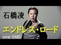 「エンドレス・ロード」石橋凌 cover HARU