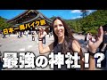 日本で一番感動する神社に来ました! | 日本一周バイク旅