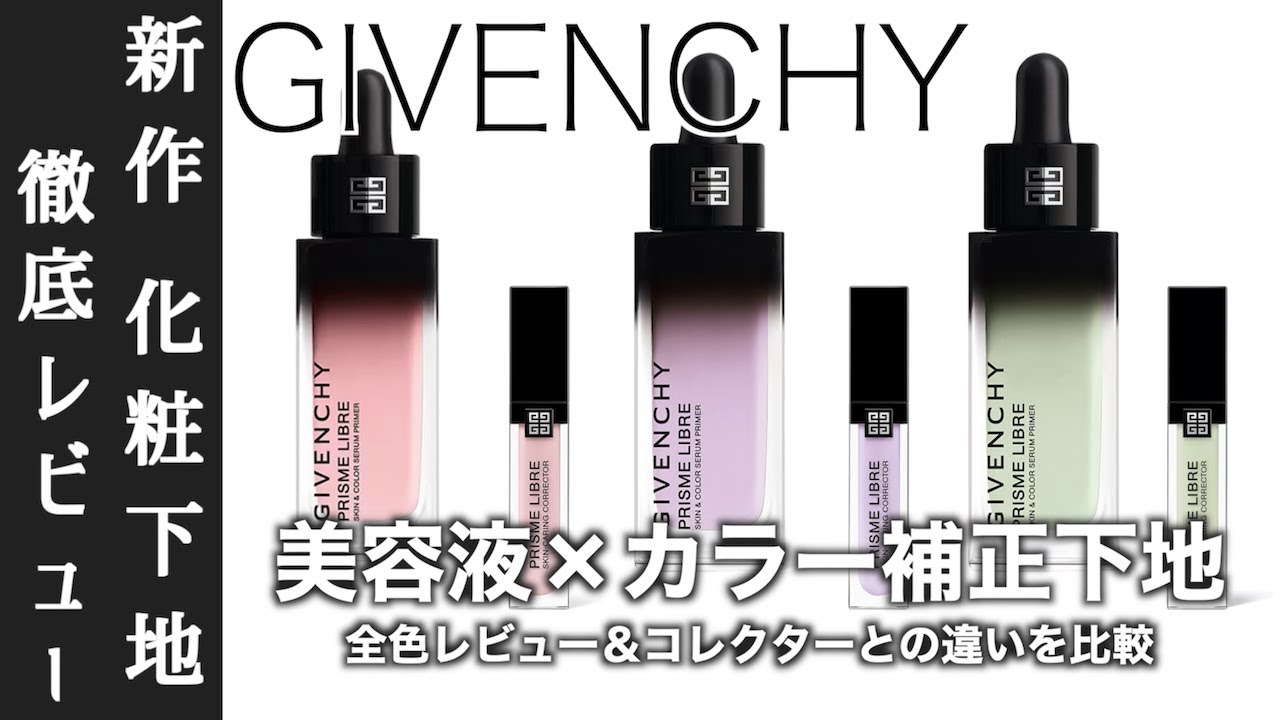 【ジバンシイ　下地】GIVENCHYからスキンケアを叶えるカラー下地が新登場！プリズム・リーブル・ケア＆カラー・セラム・プライマー 全色レビュー&コレクターとの違いを徹底比較