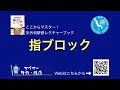 ここからマスター：指ブロック