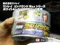 【カーグッズフォーカス】リンレイ　「コンパウンドワックス ホワイト＆シルバーメタリック」