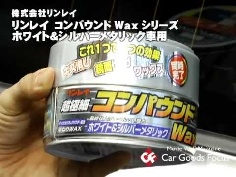 カーグッズフォーカス リンレイ コンパウンドワックス ホワイト シルバーメタリック Youtube