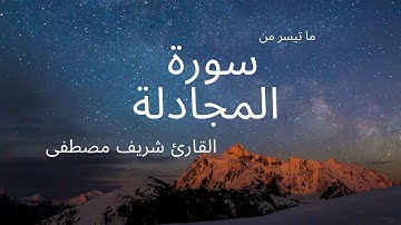سورة المجادلة كاملة القارئ شريف مصطفى