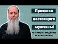 Признаки настоящего мужчины! Разговор на мужскую тему!