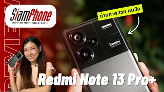 รีวิว Redmi Note 13 Pro+ 5G กล้องคมชัด200MP พร้อมเทคโนโลยี OIS จอโค้ง AMOLED 120Hz เทียบชั้นเรือธง!!