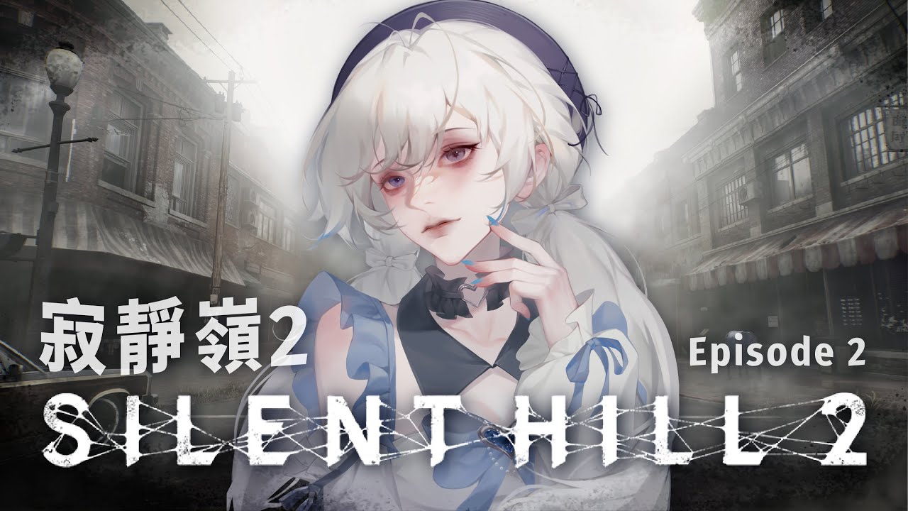 【Silent Hill 2 寂靜嶺2🔹】環境越來越壓抑了... - 悠蜜Yomi #馬來西亞vtuber #马来西亚vtuber | MYViki