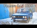 ПЕРЕЗАЛИВ Кузовной ремонт 2106 после ДТП день 3[PVS][FullHD][PVS][FullHD]