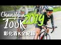 【伊娃Eva】彰化經典百K2019全紀錄之單車首航 Changhua Classic 100