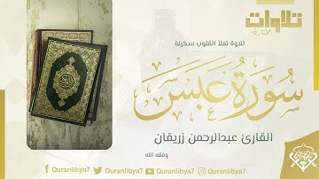 الشبل المسلاتي عبد الرحمن زريقان يتميز بموهبة فريدة في تلاوة القرآن الكريم