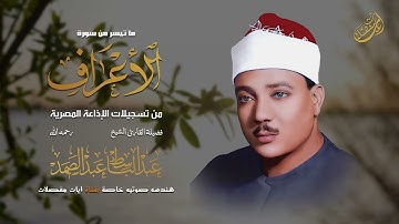 تلاوة خاشعة تأخذ بك الى آفاق السماء للشيخ عبدالباسط عبدالصمد