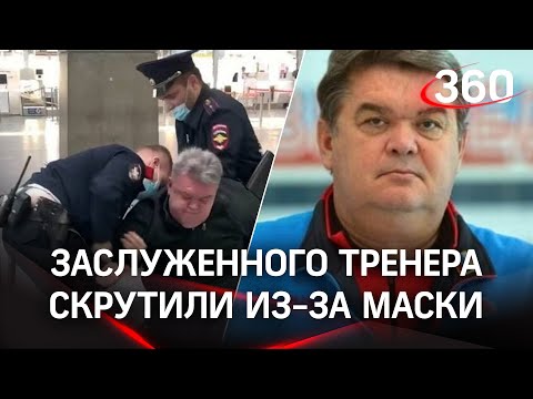 Видео: грубо скрутили заслуженного тренера РФ - Ильин требовал респиратор вместо маски