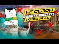 НЕ СЕЗОН В ЯНДЕКС ДОСТАВКЕ / РОЗЫГРЫШ