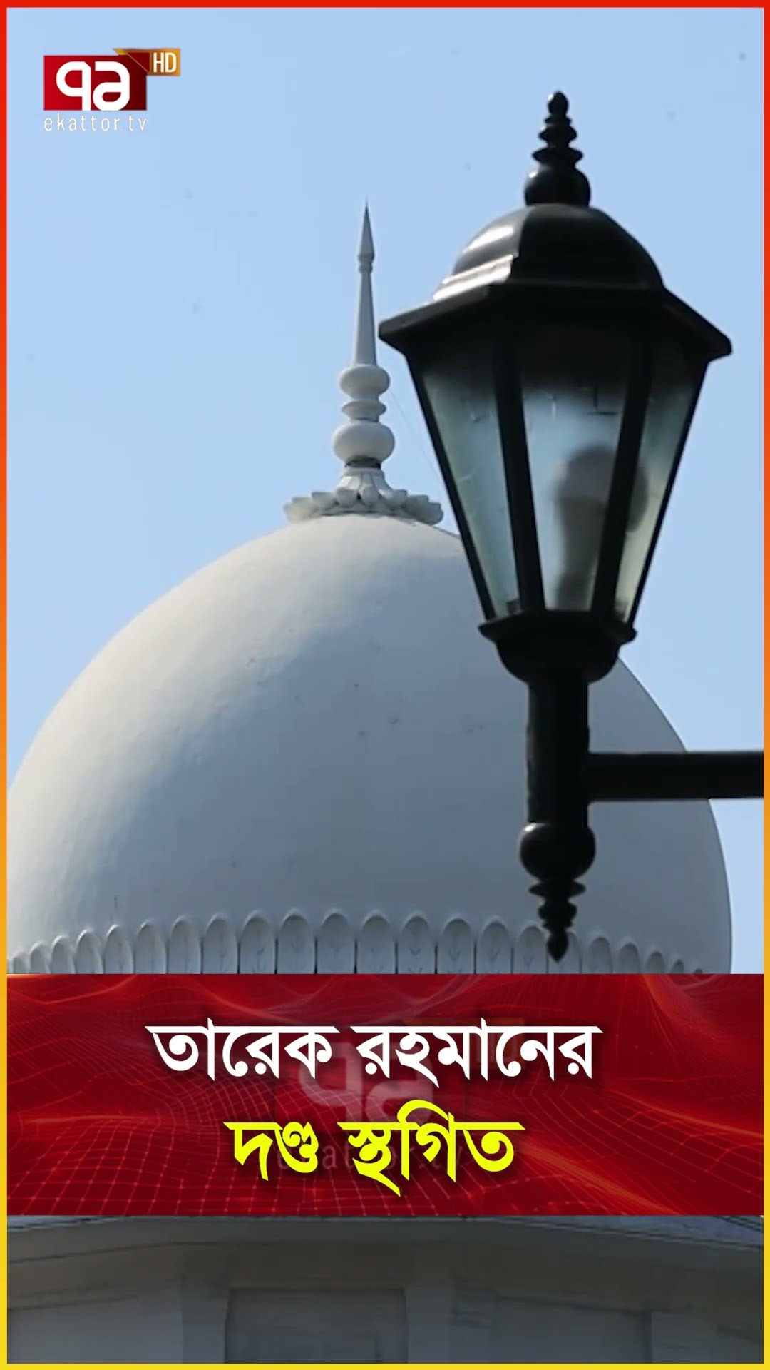 তারেক রহমানের দণ্ড স্থগিত