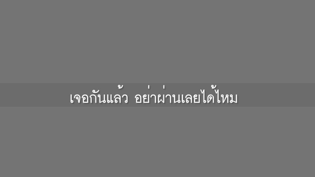 ทำอะไรสักอย่าง- ป้าง นครินทร์