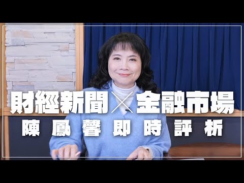 '24.02.27【財經起床號】金融市場財經新聞即時評析