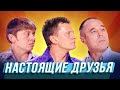 Настоящие друзья — Уральские Пельмени | Любимое — Волжский